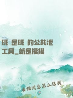 班長是班級的公共泄憤工具
