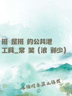 班長是班級的公共泄憤工具