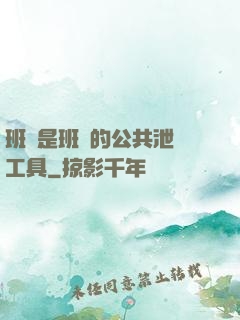 班長是班級的公共泄憤工具