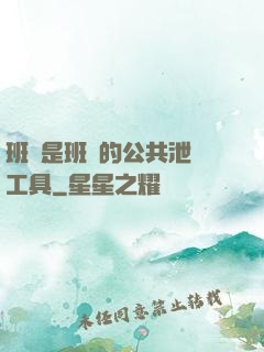 班長是班級的公共泄憤工具