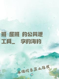 班長是班級的公共泄憤工具