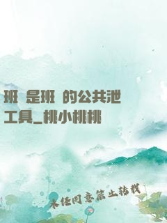 班長是班級的公共泄憤工具