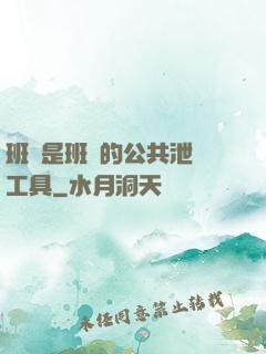 班長是班級的公共泄憤工具