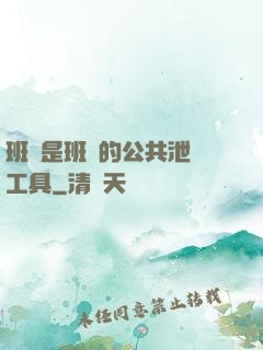 班長是班級的公共泄憤工具