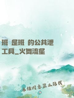 班長是班級的公共泄憤工具