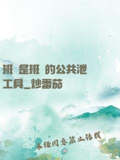 班長是班級的公共泄憤工具