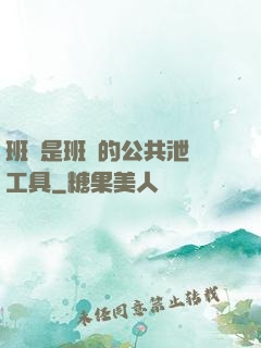 班長是班級的公共泄憤工具