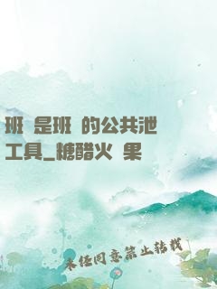 班長是班級的公共泄憤工具