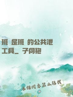班長是班級的公共泄憤工具