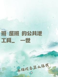 班長是班級的公共泄憤工具