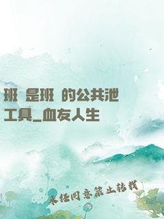班長是班級的公共泄憤工具