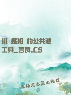 班長是班級的公共泄憤工具