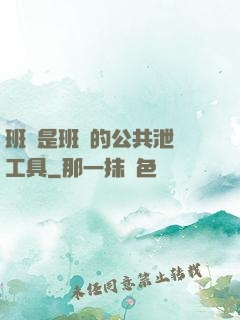 班長是班級的公共泄憤工具
