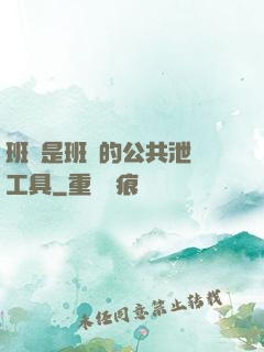 班長是班級的公共泄憤工具