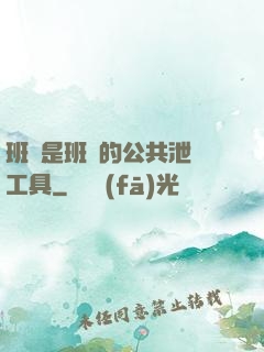 班長是班級的公共泄憤工具