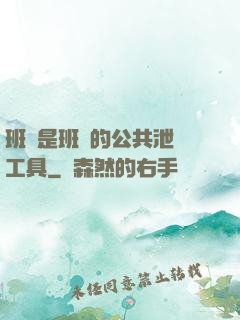 班長是班級的公共泄憤工具