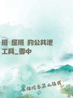 班長是班級的公共泄憤工具