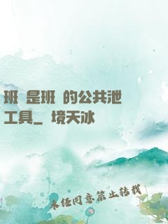 班長是班級的公共泄憤工具
