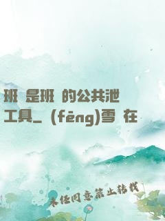 班長是班級的公共泄憤工具