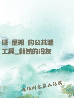 班長是班級的公共泄憤工具
