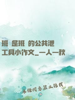 班長是班級的公共泄憤工具小作文