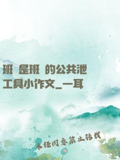 班長是班級的公共泄憤工具小作文
