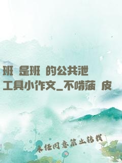 班長是班級的公共泄憤工具小作文