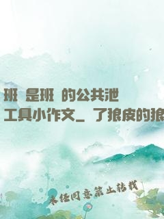 班長是班級的公共泄憤工具小作文
