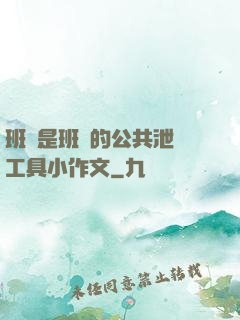 班長是班級的公共泄憤工具小作文