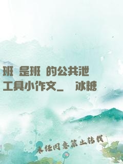 班長是班級的公共泄憤工具小作文