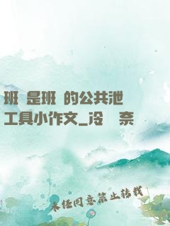 班長是班級的公共泄憤工具小作文