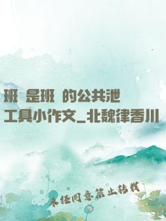 班長是班級的公共泄憤工具小作文