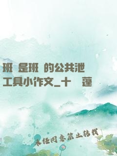 班長是班級的公共泄憤工具小作文