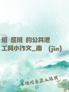 班長是班級的公共泄憤工具小作文