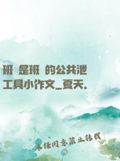 班長是班級的公共泄憤工具小作文
