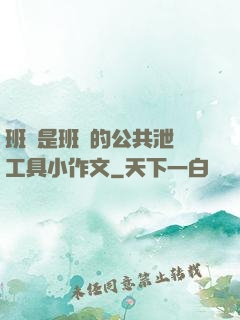 班長是班級的公共泄憤工具小作文