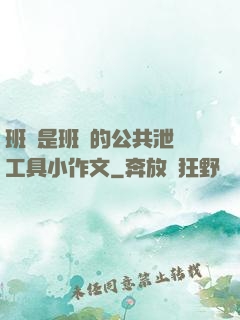 班長是班級的公共泄憤工具小作文