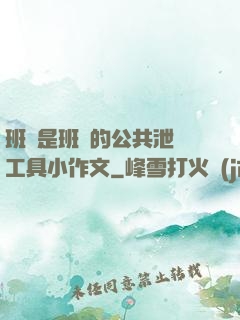 班長是班級的公共泄憤工具小作文