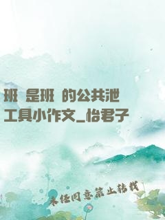 班長是班級的公共泄憤工具小作文