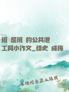 班長是班級的公共泄憤工具小作文