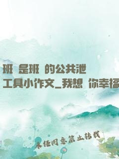 班長是班級的公共泄憤工具小作文