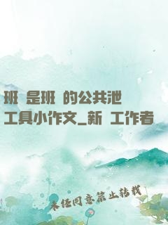 班長是班級的公共泄憤工具小作文