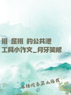 班長是班級的公共泄憤工具小作文
