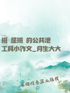 班長是班級的公共泄憤工具小作文