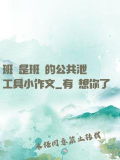 班長是班級的公共泄憤工具小作文