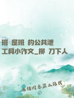 班長是班級的公共泄憤工具小作文