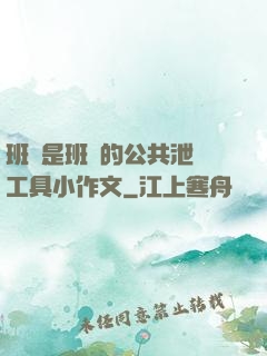 班長是班級的公共泄憤工具小作文
