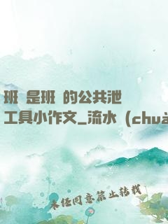 班長是班級的公共泄憤工具小作文