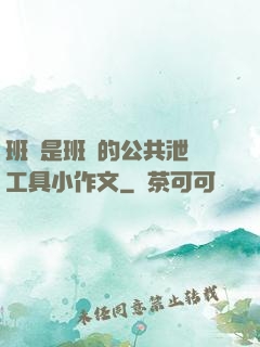 班長是班級的公共泄憤工具小作文
