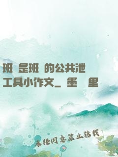 班長是班級的公共泄憤工具小作文